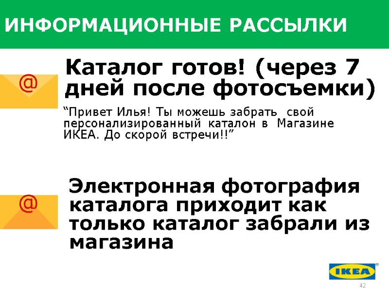 ИНФОРМАЦИОННЫЕ РАССЫЛКИ Каталог готов! (через 7 дней после фотосъемки) @ “Привет Илья! Ты можешь